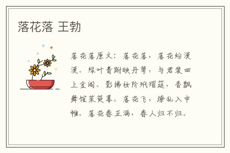 落花落 王勃