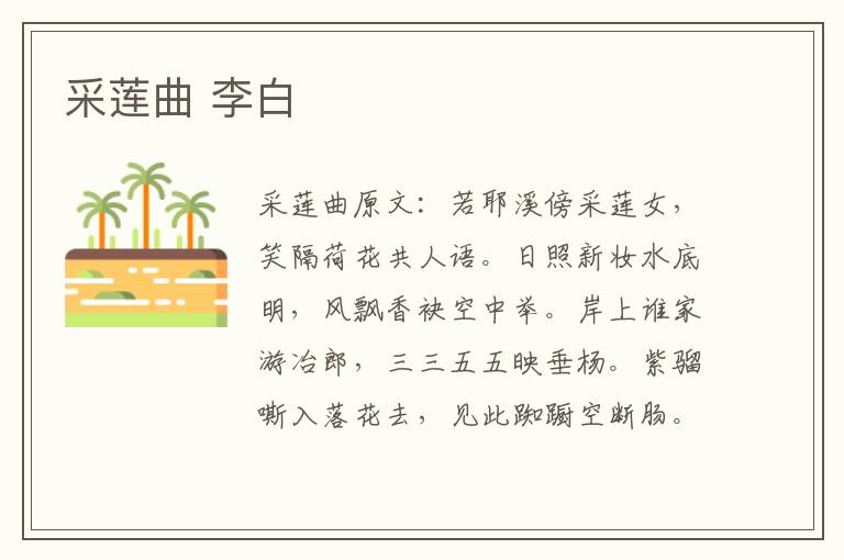 采莲曲 李白