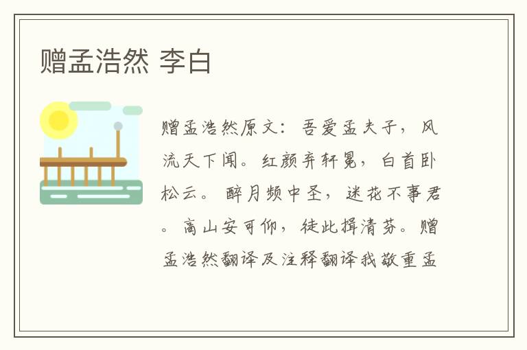 赠孟浩然 李白