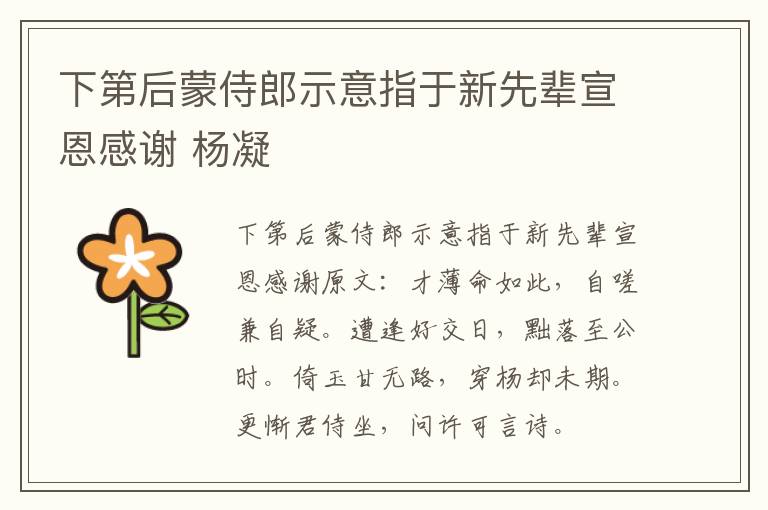 下第后蒙侍郎示意指于新先辈宣恩感谢 杨凝
