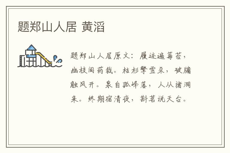 题郑山人居 黄滔