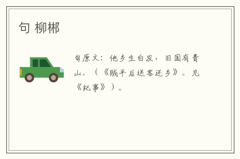 句 柳郴