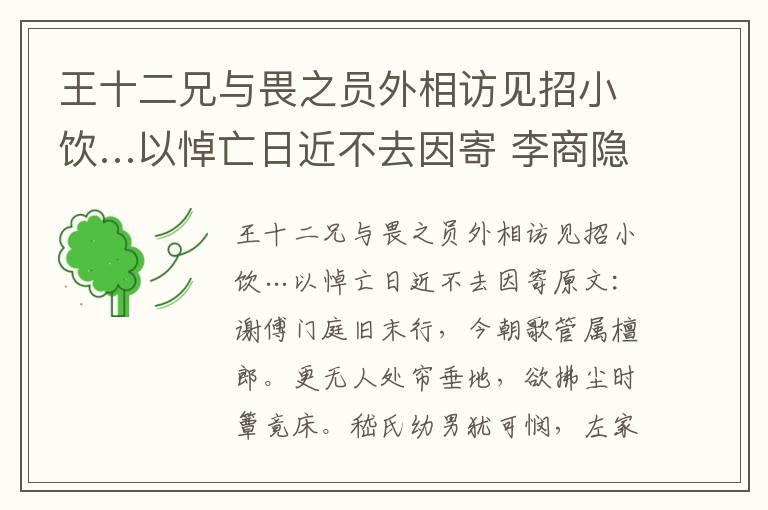 王十二兄与畏之员外相访见招小饮…以悼亡日近不去因寄 李商隐