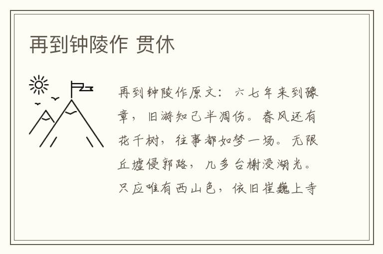 再到钟陵作 贯休