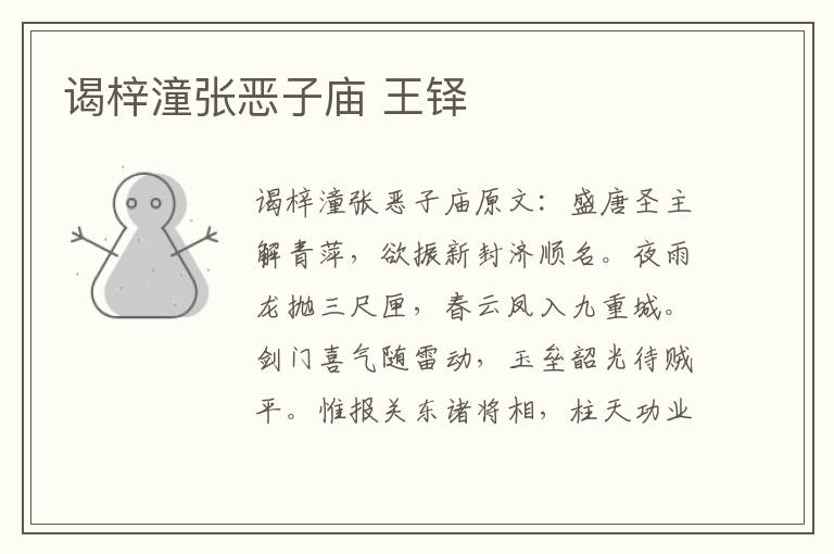 谒梓潼张恶子庙 王铎