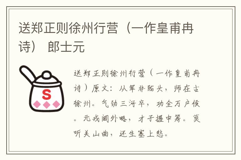 送郑正则徐州行营（一作皇甫冉诗） 郎士元