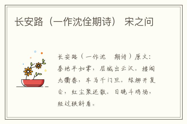 长安路（一作沈佺期诗） 宋之问