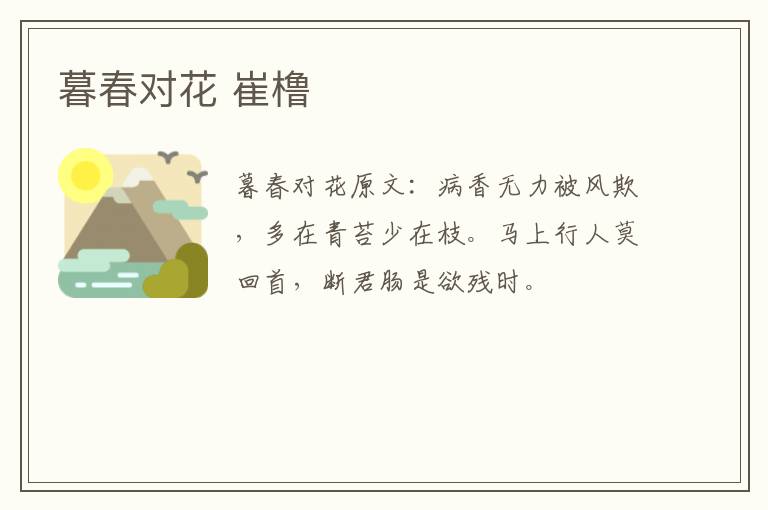 暮春对花 崔橹