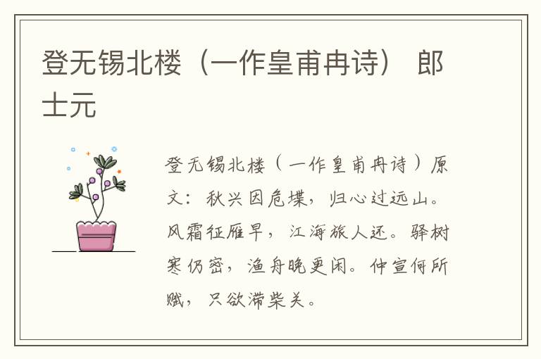 登无锡北楼（一作皇甫冉诗） 郎士元