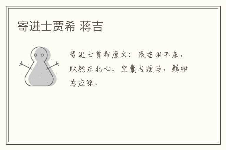 寄进士贾希 蒋吉