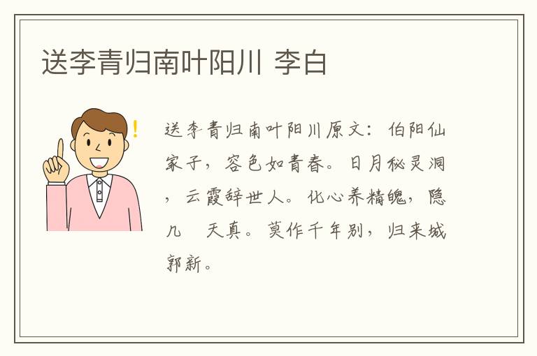 送李青归南叶阳川 李白