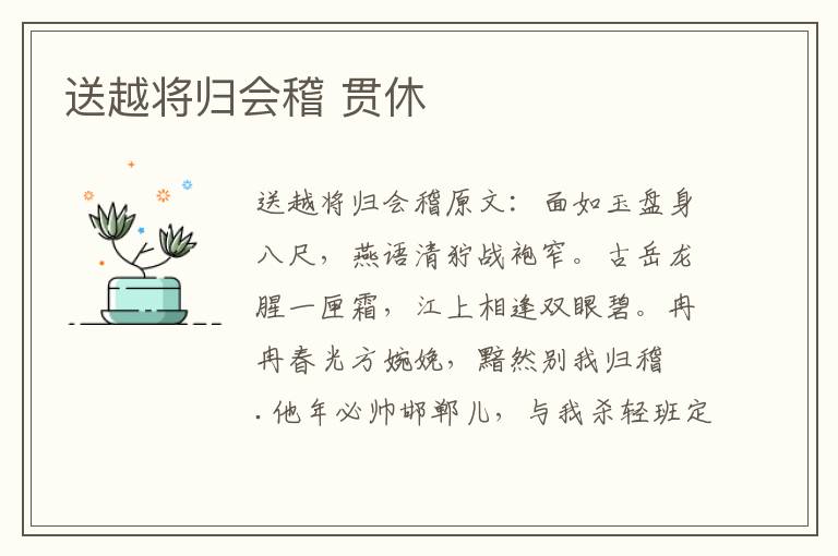 送越将归会稽 贯休