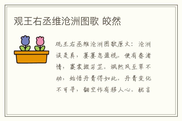观王右丞维沧洲图歌 皎然