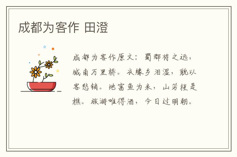 成都为客作 田澄
