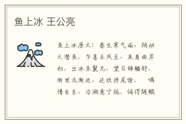 鱼上冰 王公亮