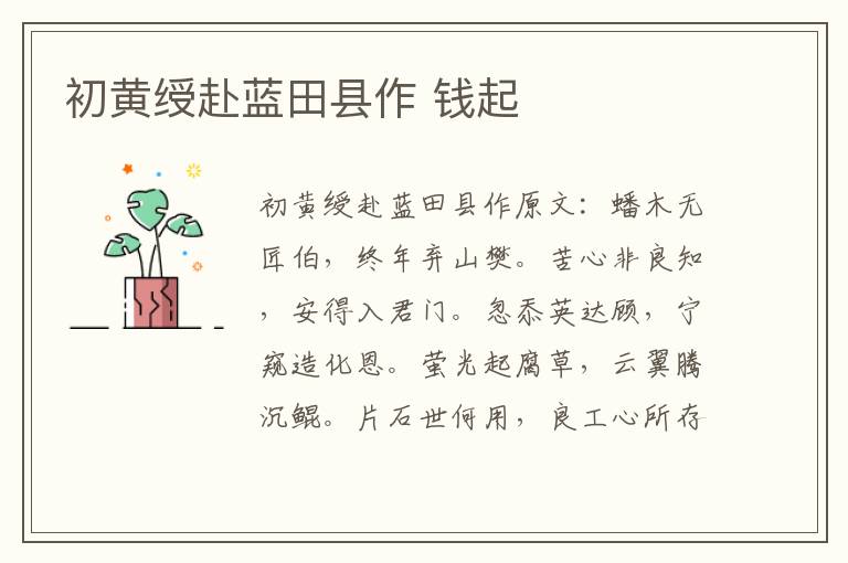初黄绶赴蓝田县作 钱起