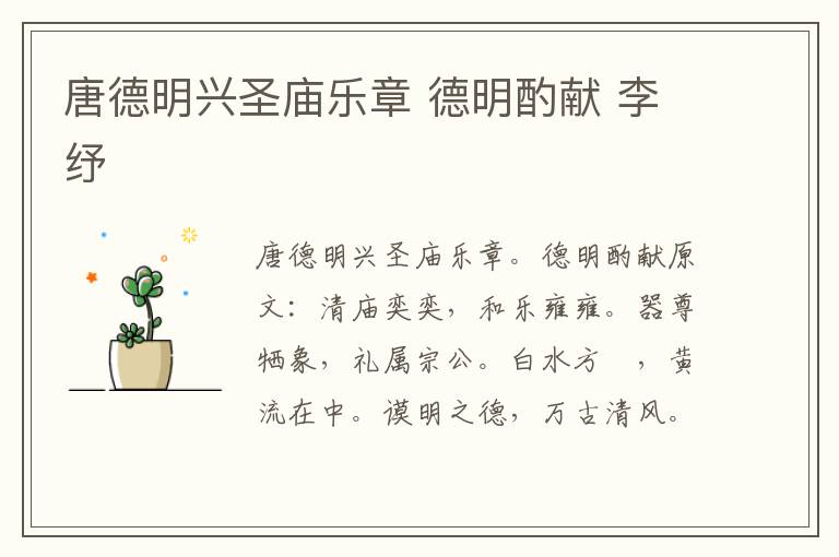 唐德明兴圣庙乐章 德明酌献 李纾