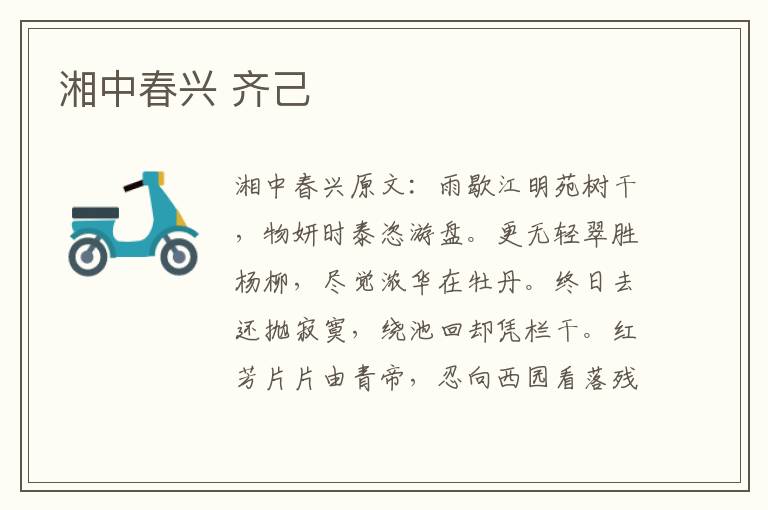 湘中春兴 齐己