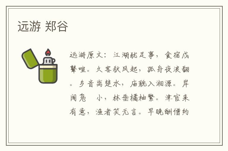 远游 郑谷