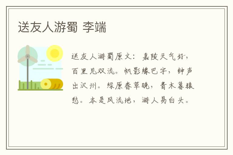 送友人游蜀 李端