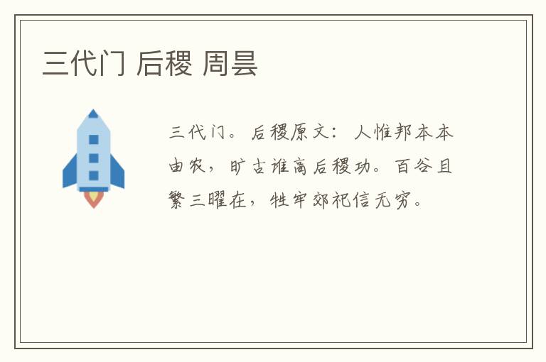 三代门 后稷 周昙