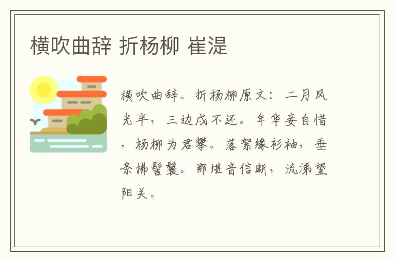 横吹曲辞 折杨柳 崔湜