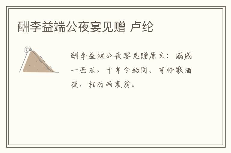 酬李益端公夜宴见赠 卢纶