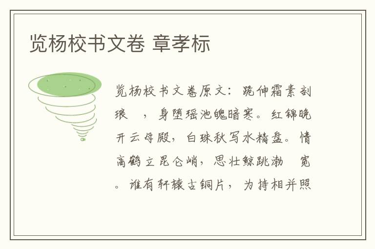 览杨校书文卷 章孝标