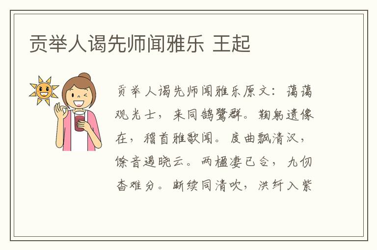 贡举人谒先师闻雅乐 王起