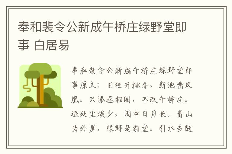 奉和裴令公新成午桥庄绿野堂即事 白居易