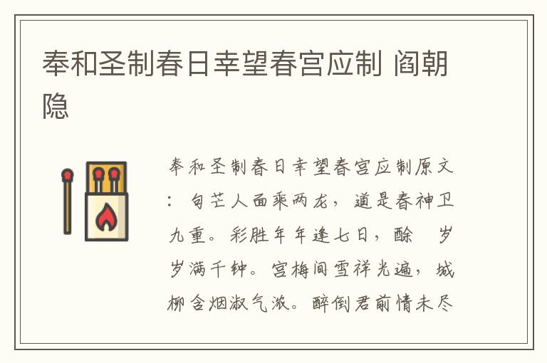 奉和圣制春日幸望春宫应制 阎朝隐
