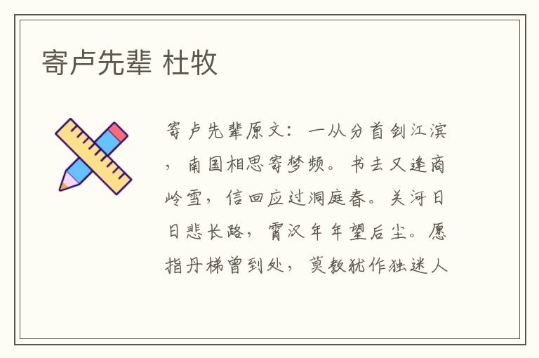 寄卢先辈 杜牧