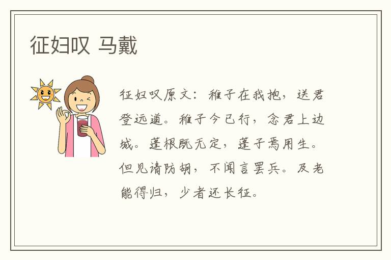征妇叹 马戴