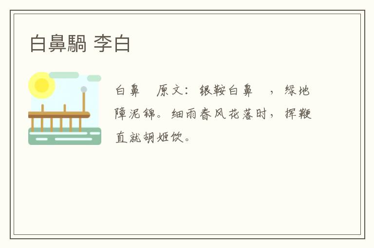 白鼻騧 李白