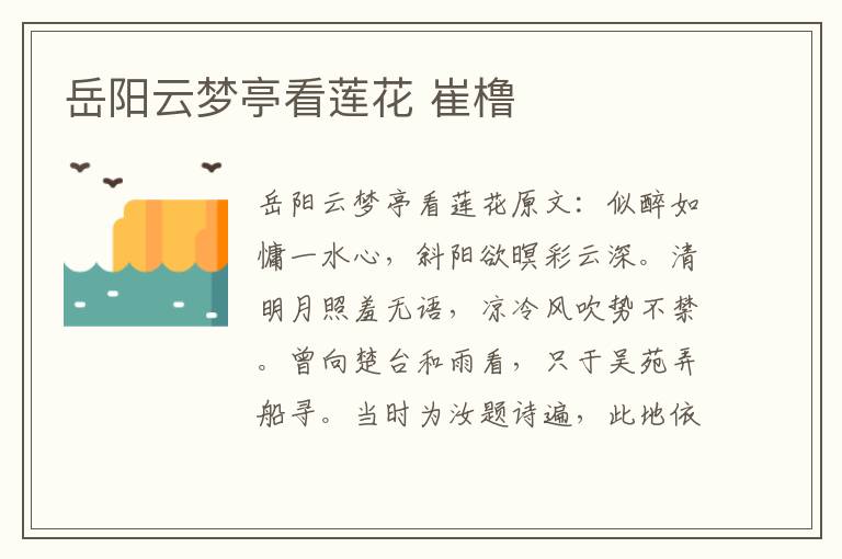 岳阳云梦亭看莲花 崔橹