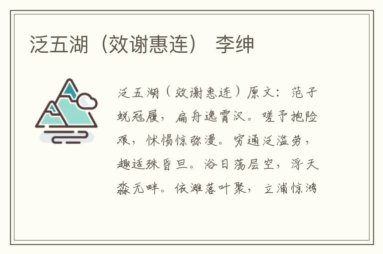 泛五湖（效谢惠连） 李绅