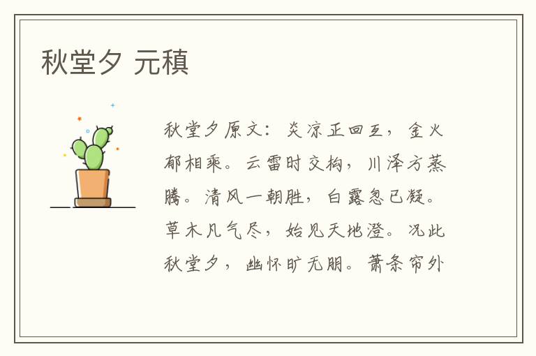 秋堂夕 元稹