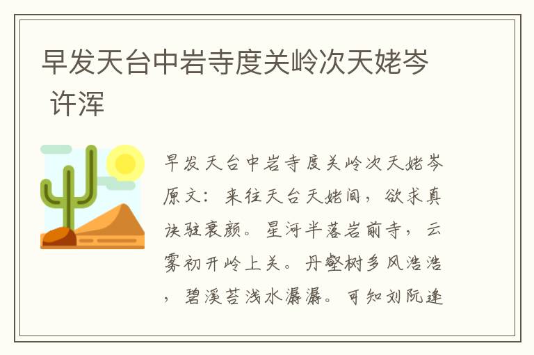 早发天台中岩寺度关岭次天姥岑 许浑