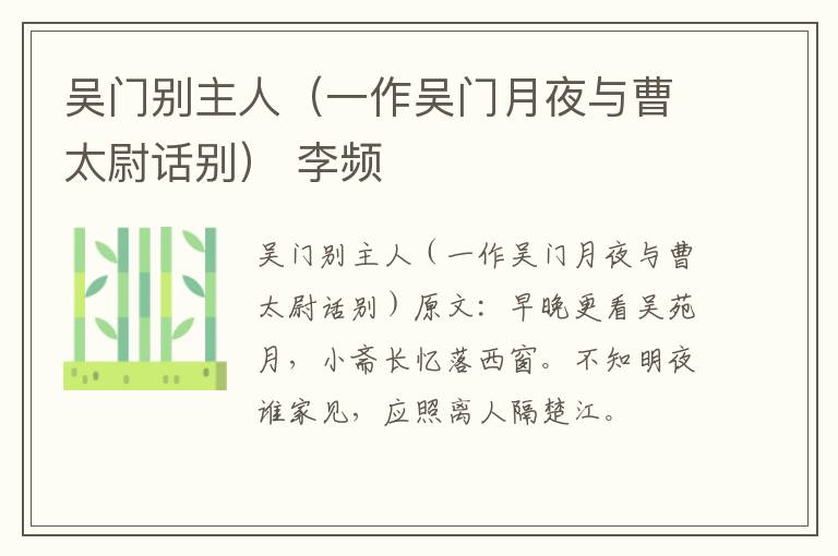 吴门别主人（一作吴门月夜与曹太尉话别） 李频