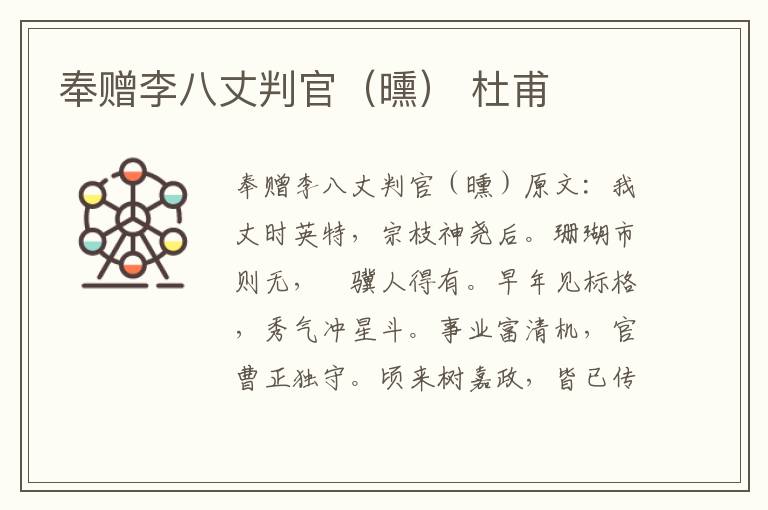 奉赠李八丈判官（曛） 杜甫