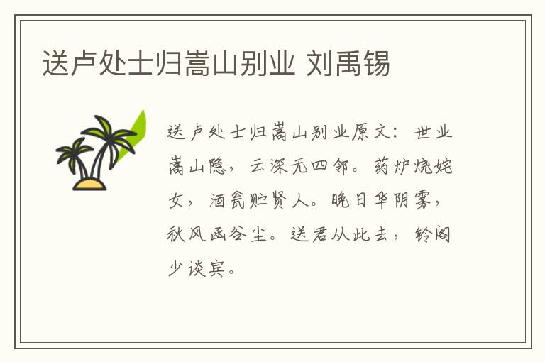 送卢处士归嵩山别业 刘禹锡
