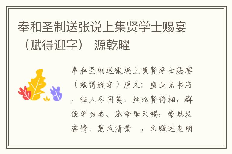 奉和圣制送张说上集贤学士赐宴（赋得迎字） 源乾曜