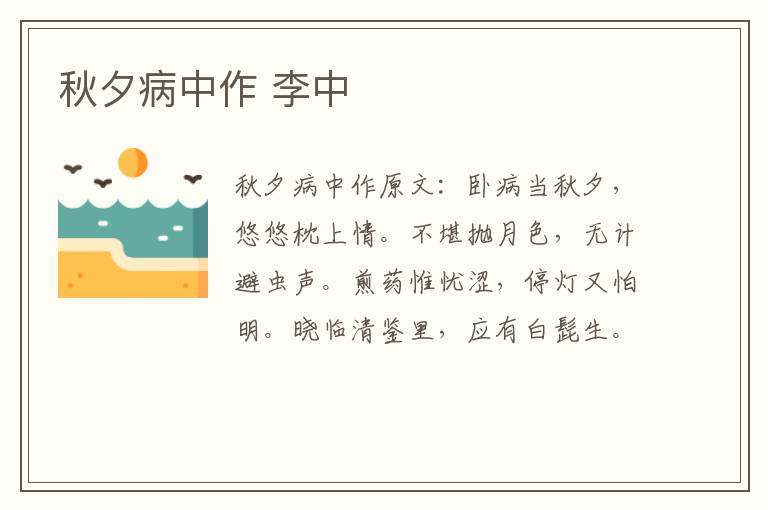 秋夕病中作 李中