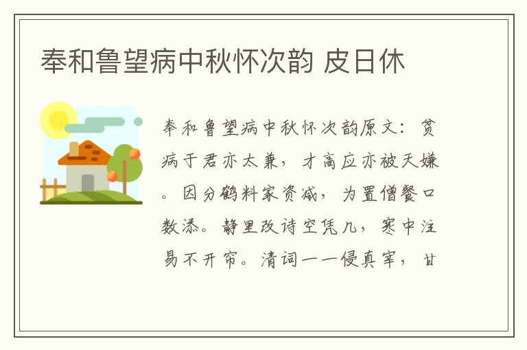 奉和鲁望病中秋怀次韵 皮日休