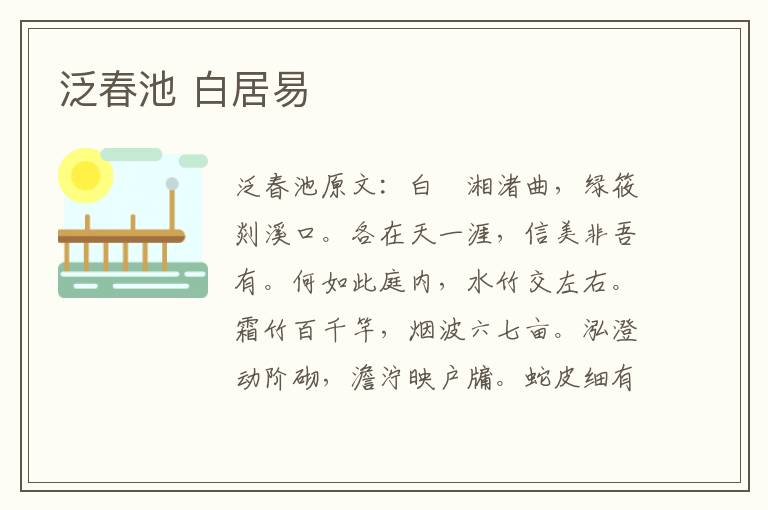 泛春池 白居易