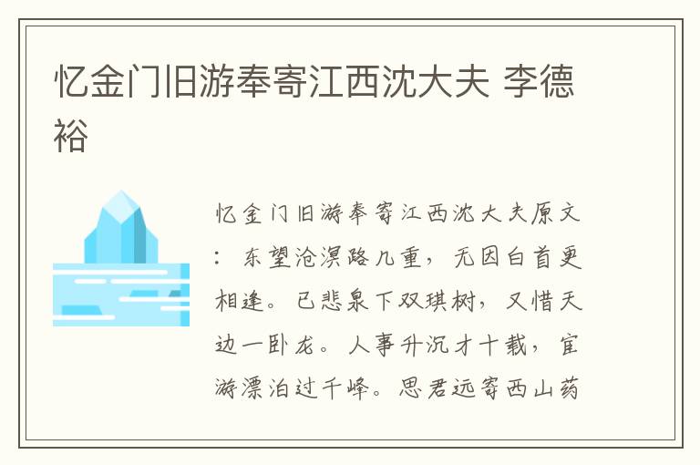 忆金门旧游奉寄江西沈大夫 李德裕