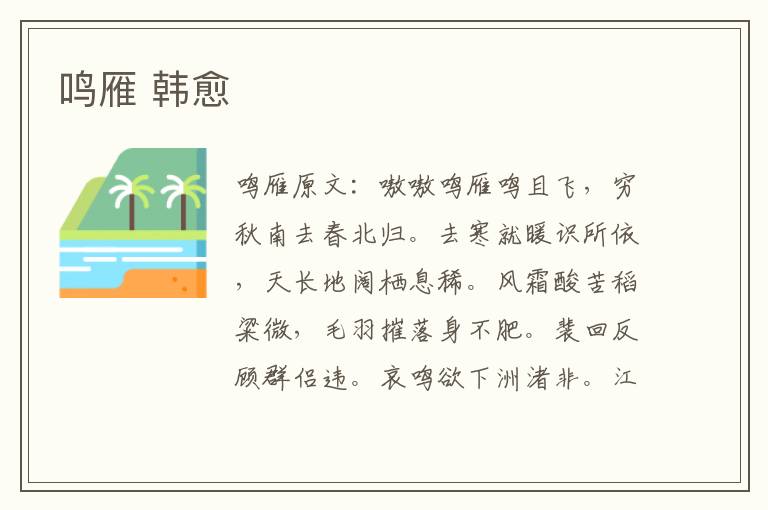 鸣雁 韩愈
