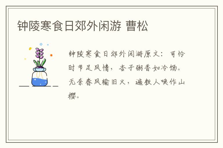 钟陵寒食日郊外闲游 曹松