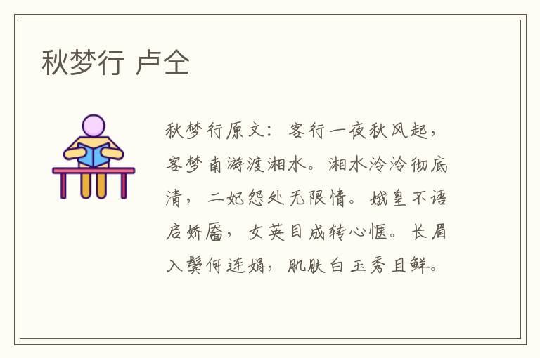 秋梦行 卢仝