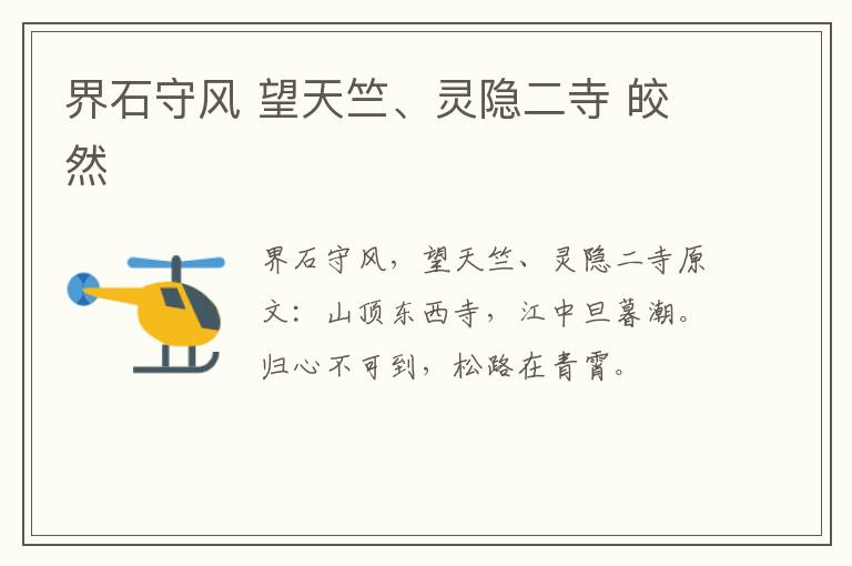 界石守风 望天竺、灵隐二寺 皎然